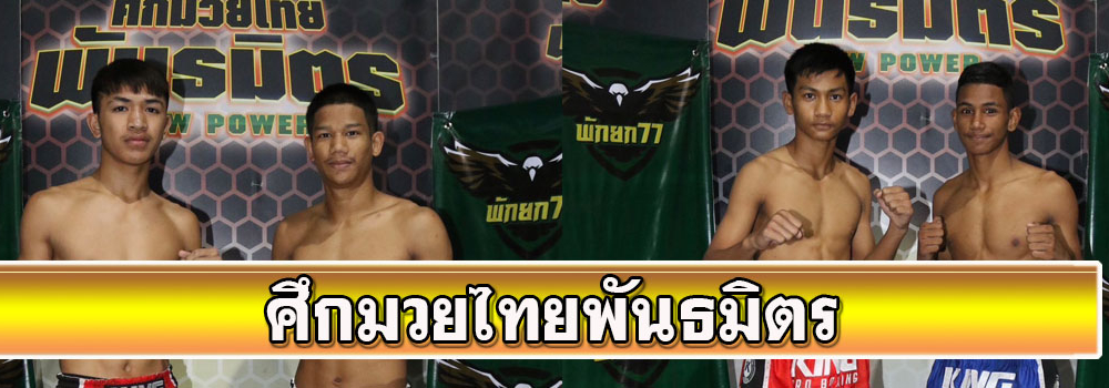 ศึกมวยไทยพันธมิตร