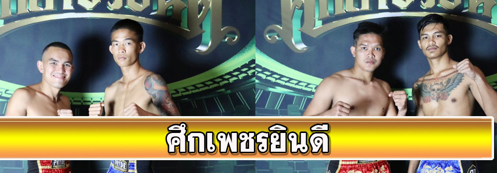 ศึกเพชรยินดี