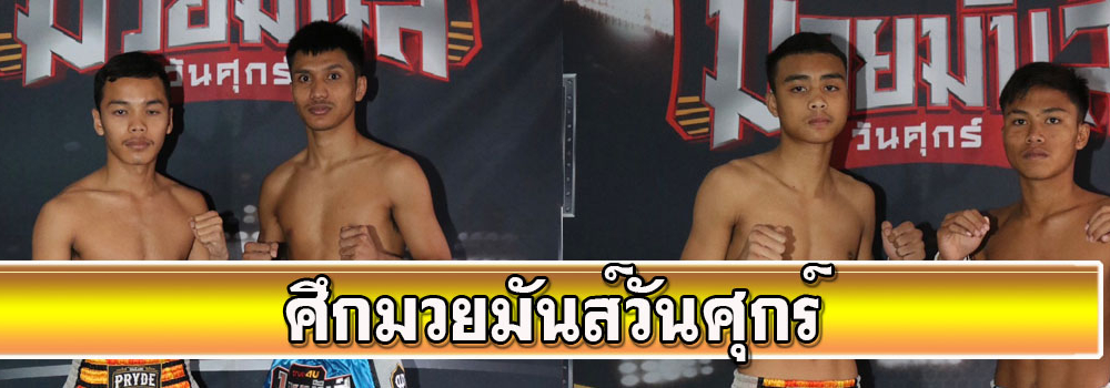 ศึกมวยมันส์วันศุกร์