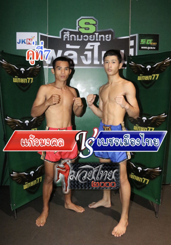 Kaewmongkol_Phetmuangthai_7-1
