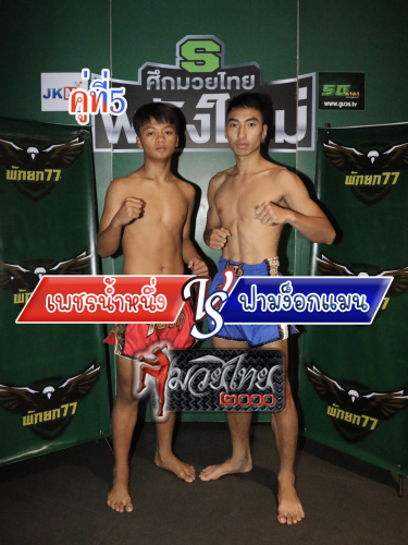 Phetnamnung_Famngokman_5-1