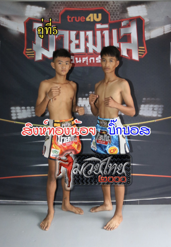 Singtongnoi_Bigbos_5-1