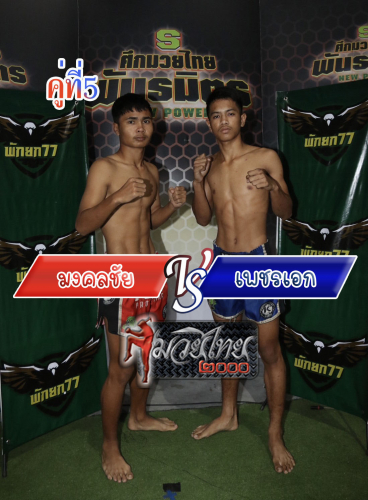 Mongkonchai_phetek_5-1