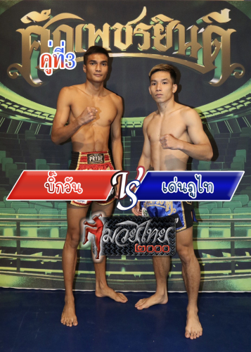 Bigwan_Denputhai_3-1
