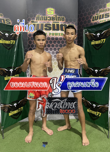 Yodphetek_Lookkonnua_10-1
