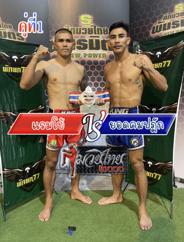Rambo_Yodkhompatak_1-1