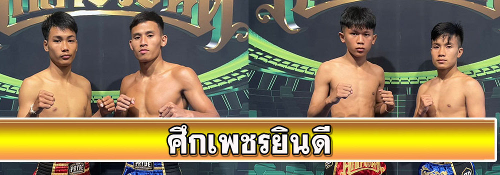 ศึกเพชรยินดี
