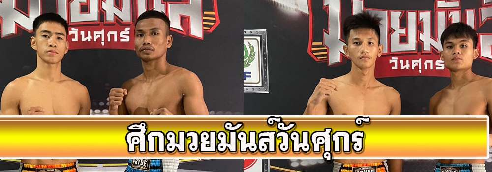 ศึกมวยมันส์วันศุกร์