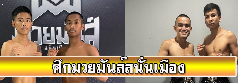 ศึกมวยมันส์สนั่นเมือง