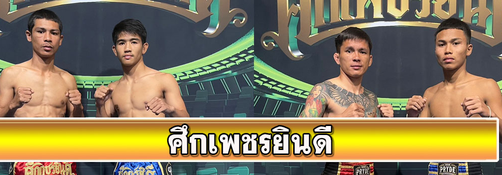 ศึกเพชรยินดี