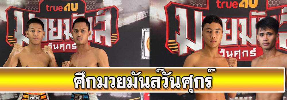 ศึกมวยมันส์วันศุกร์