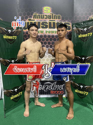 Nongchamp_Dechrit_9-1