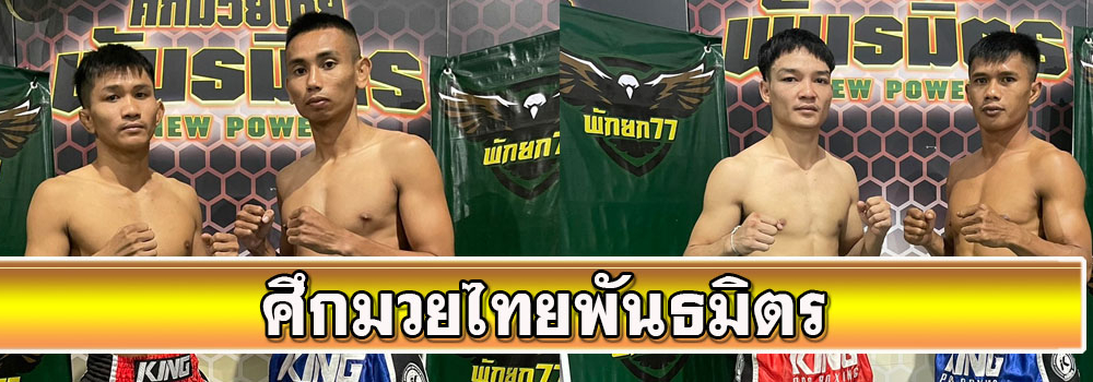 ศึกมวยไทยพันธมิตร
