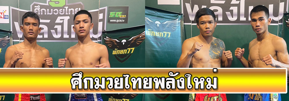 ศึกมวยไทยพลังใหม่