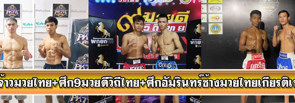 ศึกจ้าวมวยไทย+ศึก9มวยดีวิถีไทย+ศึกอัมรินทร์ช้างมวยไทยเกียรติเพชร