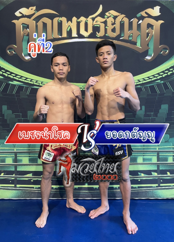 Phetnamchok_Yodkatanyou_2-1