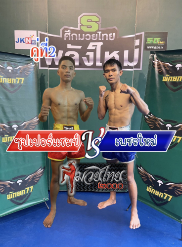 Supperchamp_Phetmai_2-1