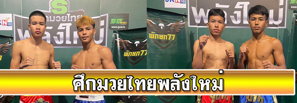ศึกมวยไทยพลังใหม่