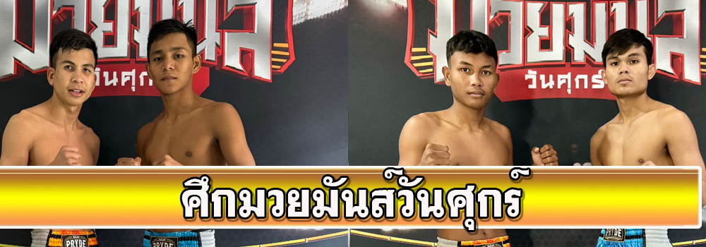 ศึกมวยมันส์วันศุกร์