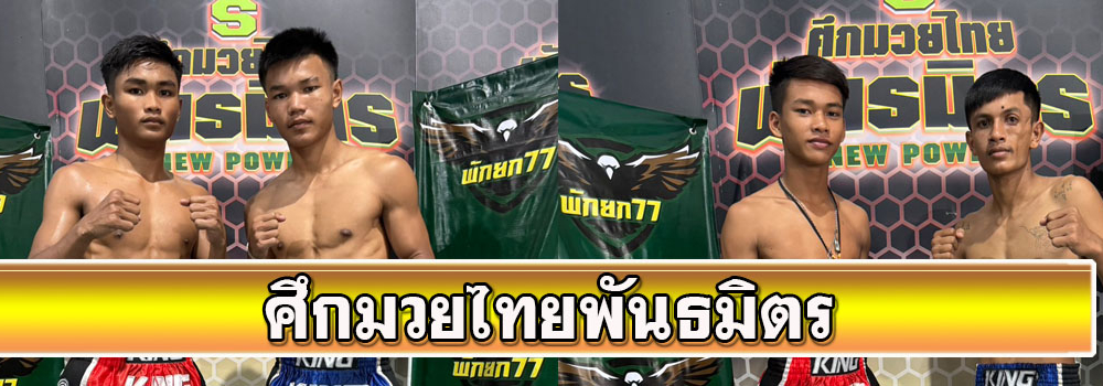 ศึกมวยไทยพันธมิตร
