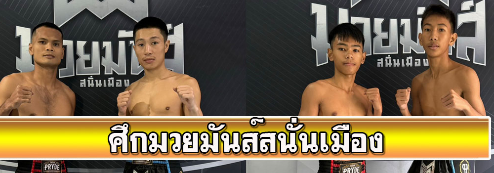 ศึกมวยมันส์สนั่นเมือง