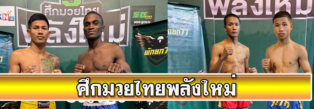 ศึกมวยไทยพลังใหม่