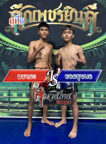 Somsong_Yodkhunpol_6-1