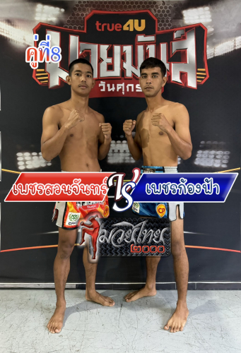 Phetsuanjan_Phetkongfar_8-1