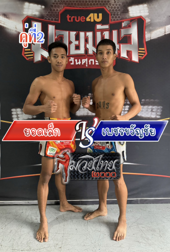 Yodlek_Phetkwanchai_2-1
