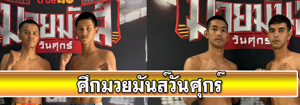 ศึกมวยมันส์วันศุกร์