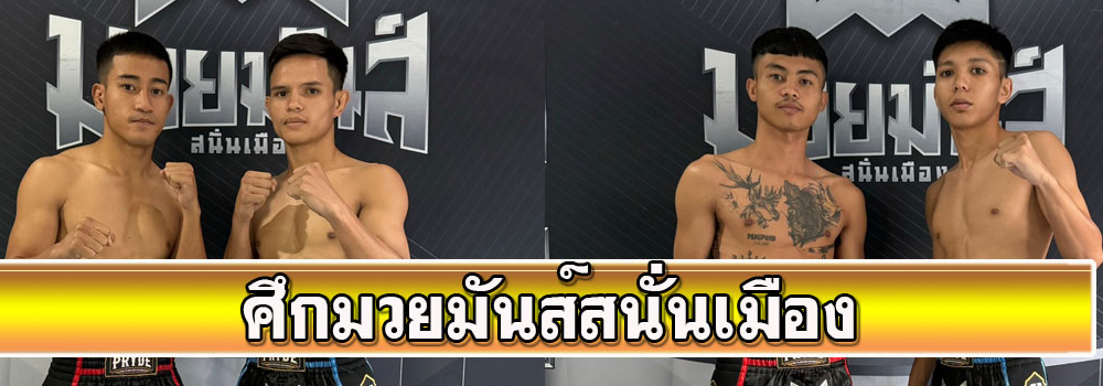 ศึกมวยมันส์สนั่นเมือง
