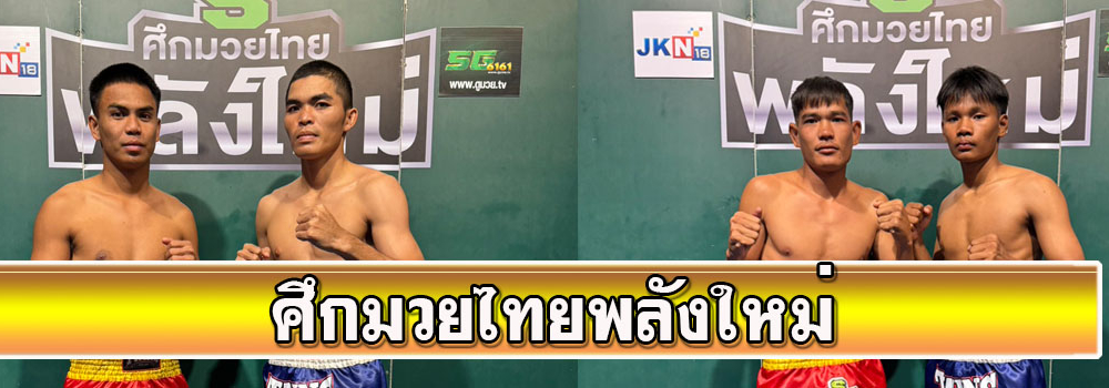 ศึกมวยไทยพลังใหม่