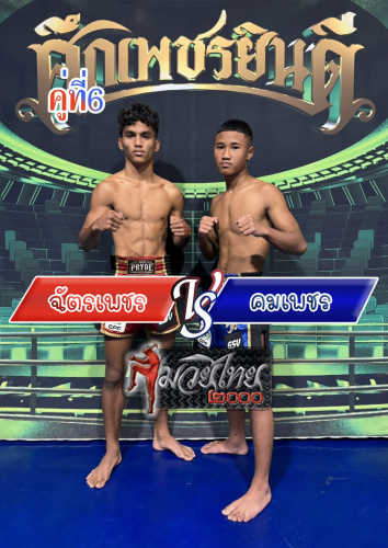 Chatphet_komphet_6-1