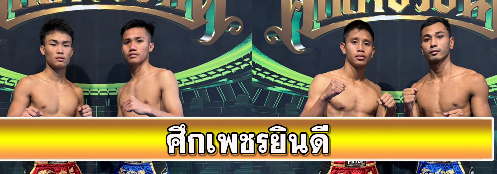 ศึกเพชรยินดี