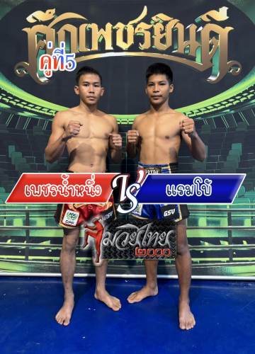 Phetnamnuang_Raembo_5-1