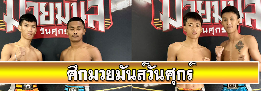 ศึกมวยมันส์วันศุกร์