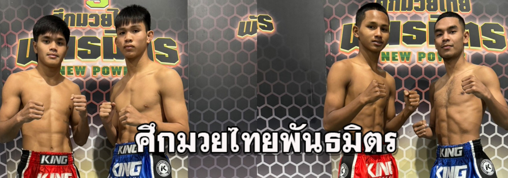 ศึกมวยไทยพันธมิตร