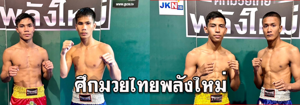 ศึกมวยไทยพลังใหม่