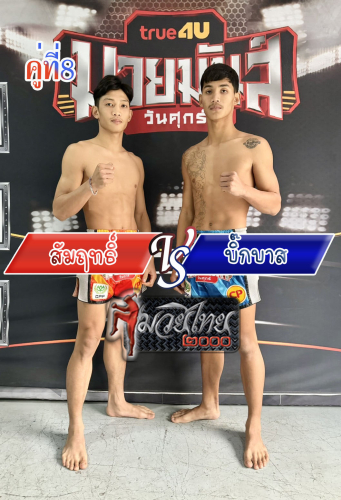 Samrit_Bigbas_8-1