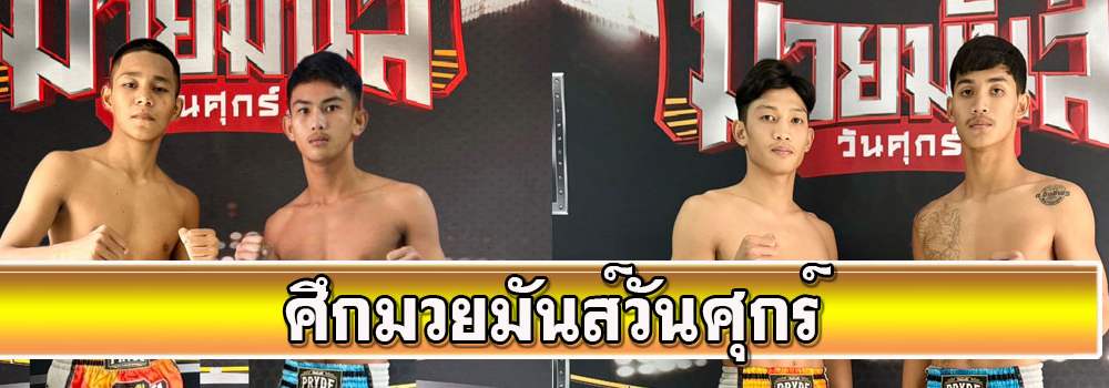 ศึกมวยมันส์วันศุกร์
