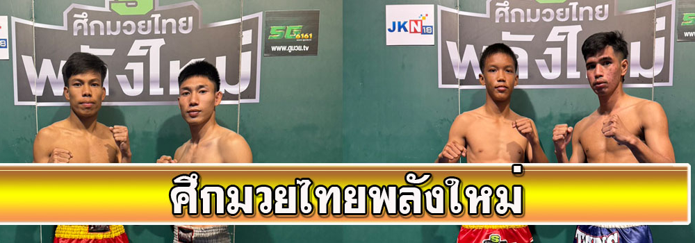 ศึกมวยไทยพลังใหม่