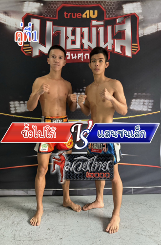 bangfaigo_Saensonlek_1-1