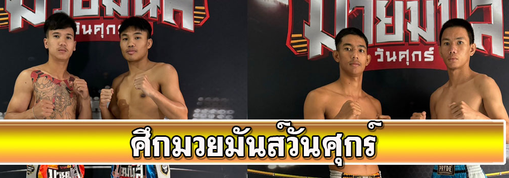 ศึกมวยมันส์วันศุกร์