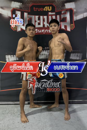 Suwatlek_Phetnamtal_8-1