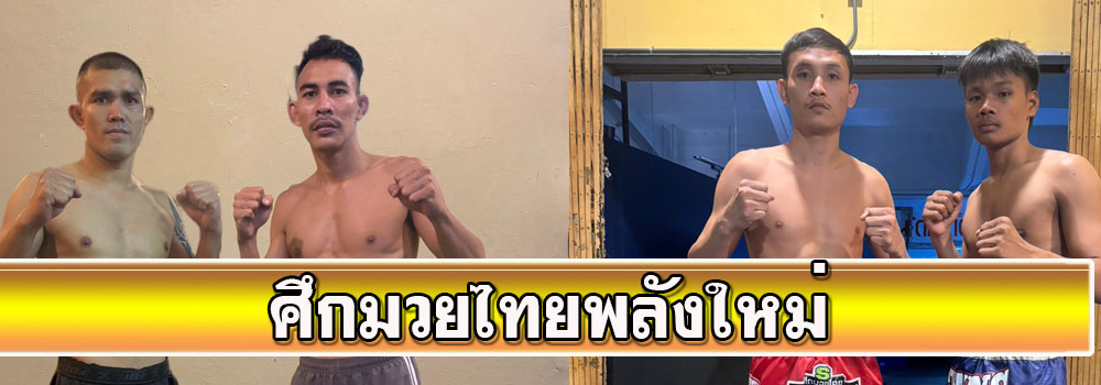 ศึกมวยไทยพลังใหม่
