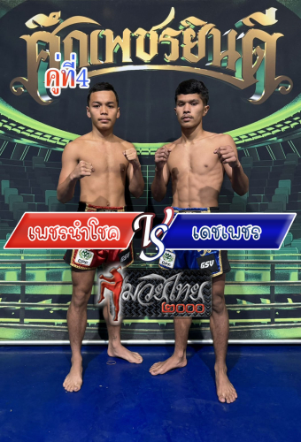 Phetnamchok_Dechphet_4-1