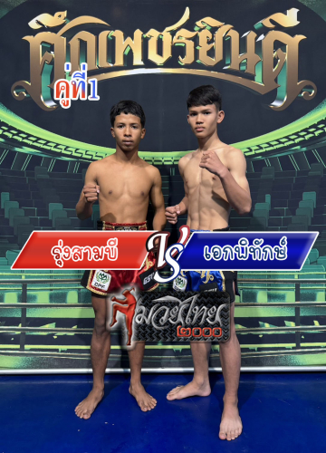 Rungsam-B_Ekphitak_1-1