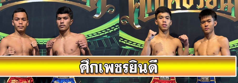 ศึกเพชรยินดี
