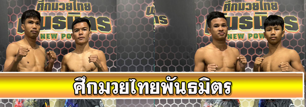 ศึกมวยไทยพันธมิตร