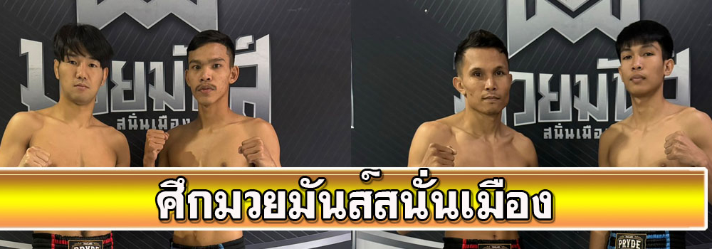 ศึกมวยมันส์สนั่นเมือง